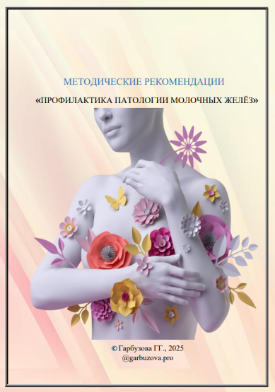 [garbuzova.pro] Галина Гарбузова ― Профилактика па_0.png